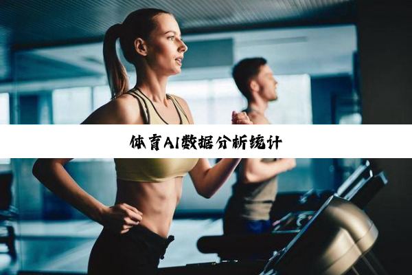体育AI数据分析统计