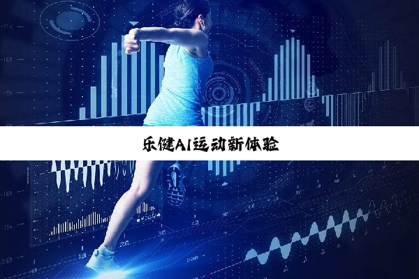 乐健AI运动新体验