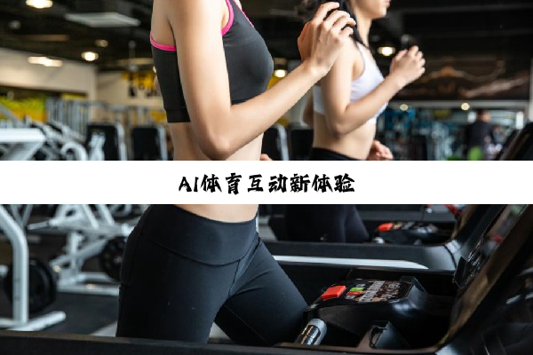 AI体育互动新体验