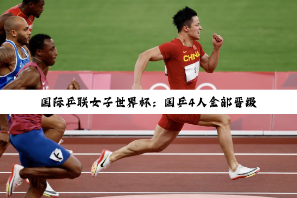 国际乒联女子世界杯：国乒4人全部晋级 王曼昱逆转胜张本美和