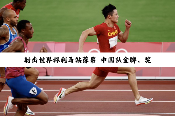 射击世界杯利马站落幕 中国队金牌、奖牌均列榜首