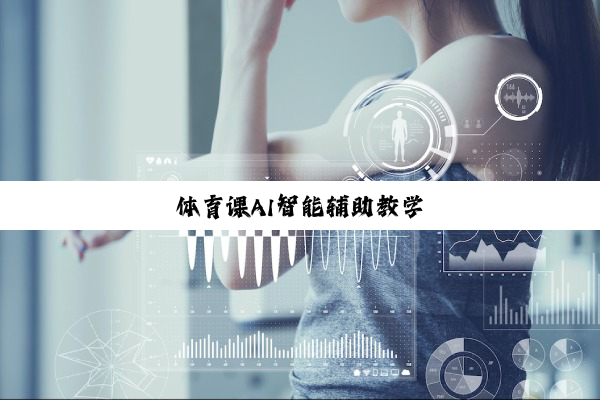 今日科普|体育课AI智能辅助教学
