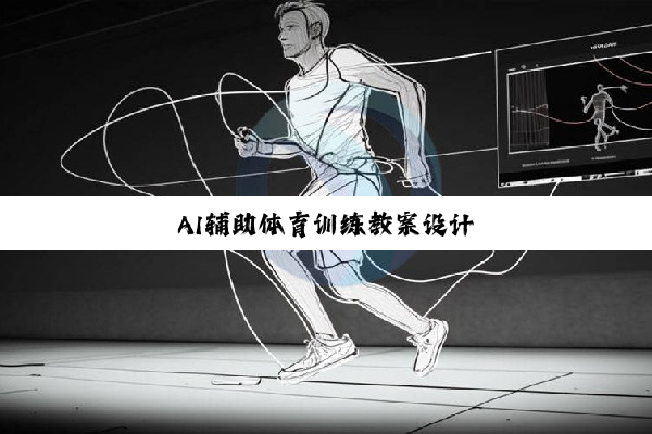 AI辅助体育训练教案设计