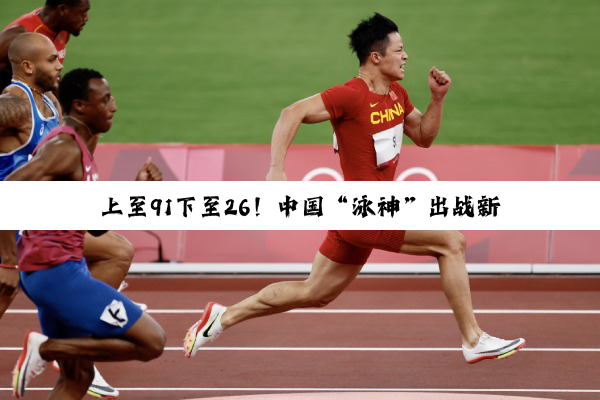 上至91下至26！中国“泳神”出战新加坡游泳大师赛