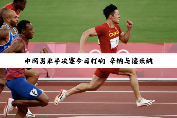 中网男单半决赛今日打响 辛纳与德米纳尔争夺决赛门票