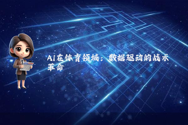 AI在体育领域：数据驱动的战术革命