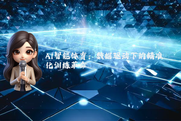 AI智能体育：数据驱动下的精准化训练革命