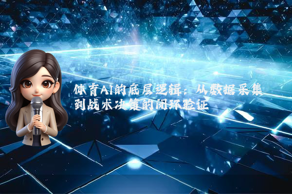 体育AI的底层逻辑：从数据采集到战术决策的闭环验证
