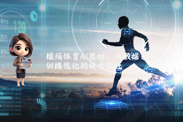 操场体育AI器材：从数据采集到训练优化的技术跃迁