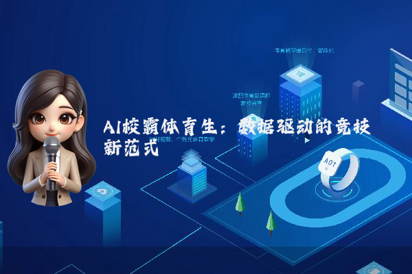 AI校霸体育生：数据驱动的竞技新范式