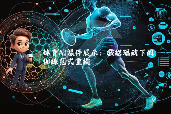 体育AI课件展示：数据驱动下的训练范式重构