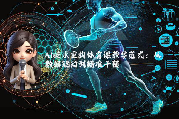 AI技术重构体育课教学范式：从数据驱动到精准干预