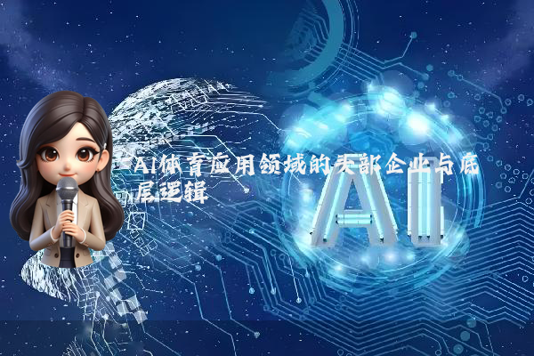 AI体育应用领域的头部企业与底层逻辑