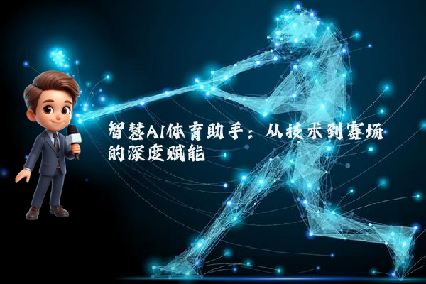 智慧AI体育助手：从技术到赛场的深度赋能