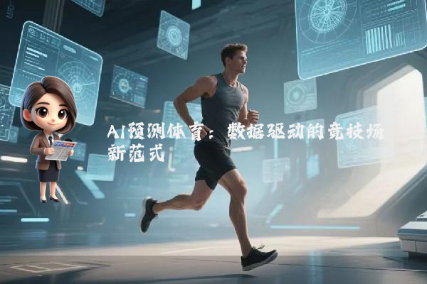 AI预测体育：数据驱动的竞技场新范式