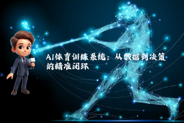 AI体育训练系统：从数据到决策的精准闭环
