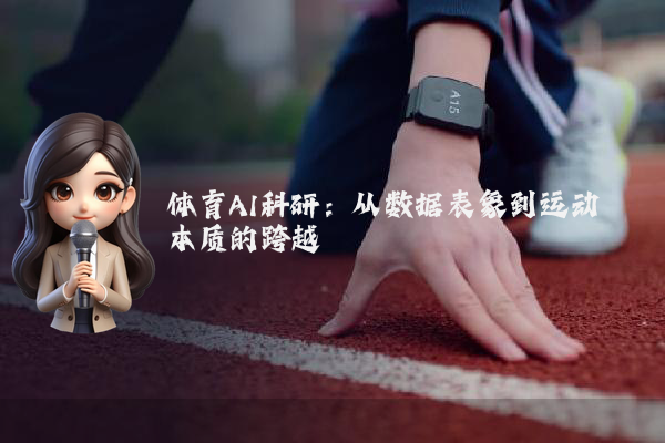 体育AI科研：从数据表象到运动本质的跨越