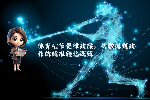 体育AI节奏律动操：从数据到动作的精准转化逻辑
