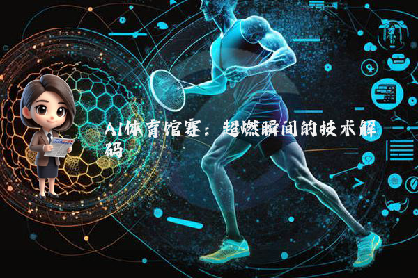 AI体育馆赛：超燃瞬间的技术解码
