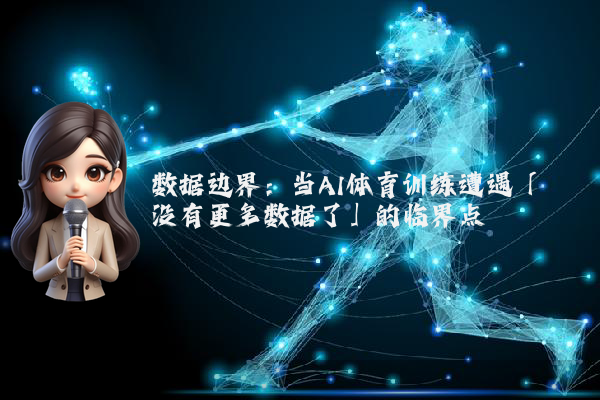 数据边界：当AI体育训练遭遇「没有更多数据了」的临界点