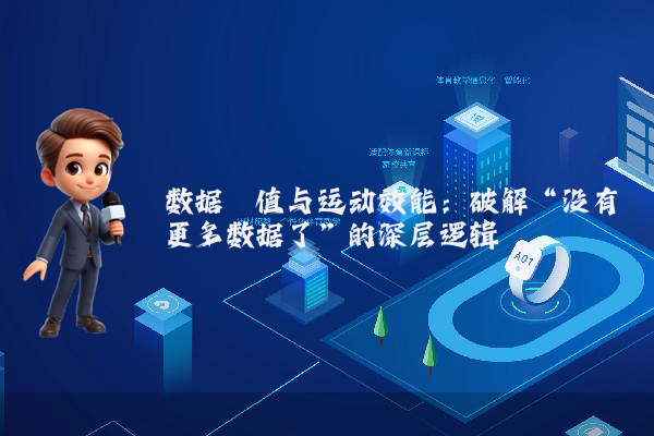 数据阈值与运动效能：破解“没有更多数据了”的深层逻辑