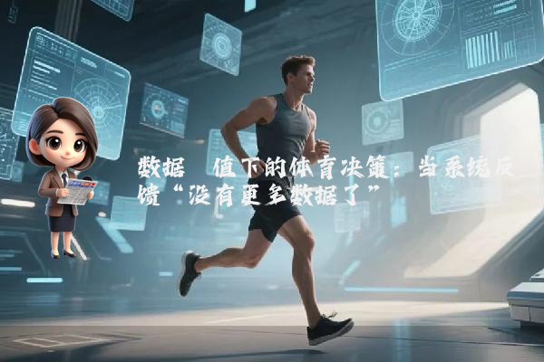 数据阈值下的体育决策：当系统反馈“没有更多数据了”