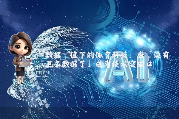 数据阈值下的体育科技：当「没有更多数据了」成为技术突破口