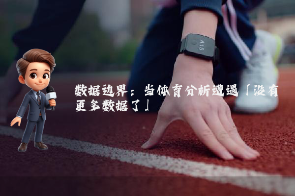 数据边界：当体育分析遭遇「没有更多数据了」