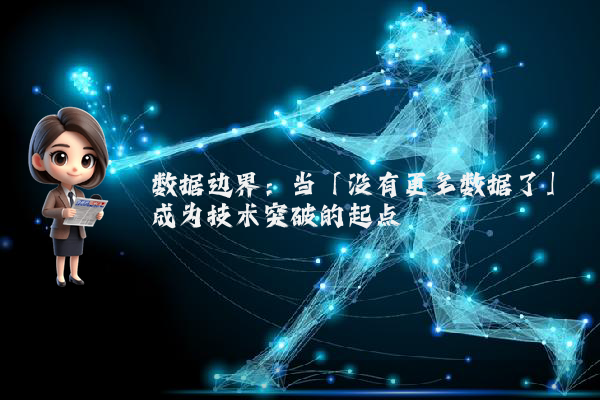 数据边界：当「没有更多数据了」成为技术突破的起点