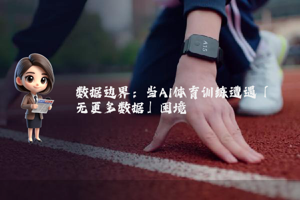 数据边界：当AI体育训练遭遇「无更多数据」困境