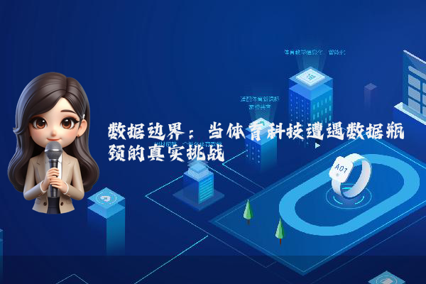 数据边界：当体育科技遭遇数据瓶颈的真实挑战