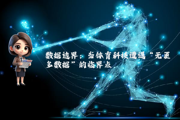 数据边界：当体育科技遭遇“无更多数据”的临界点