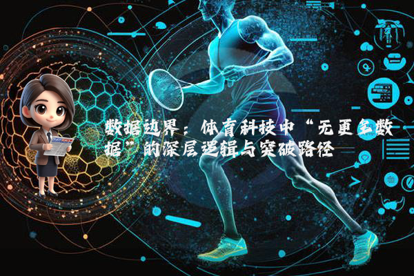 数据边界：体育科技中“无更多数据”的深层逻辑与突破路径