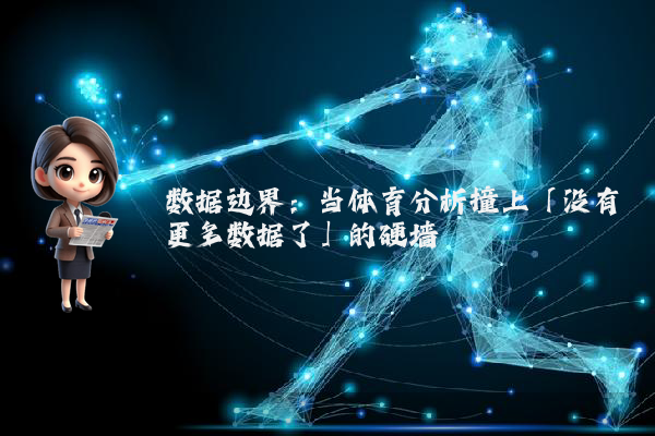 数据边界：当体育分析撞上「没有更多数据了」的硬墙