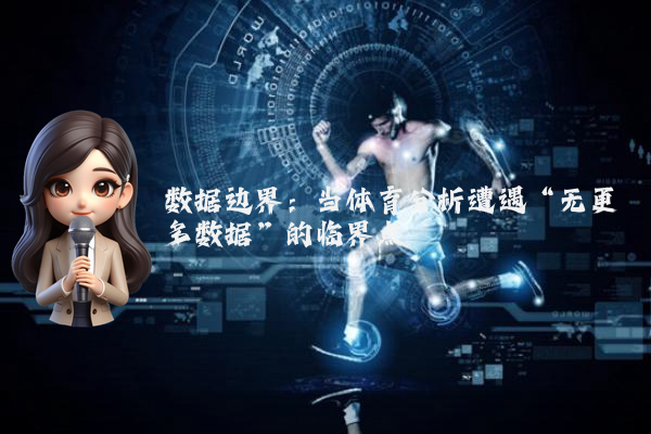 数据边界：当体育分析遭遇“无更多数据”的临界点