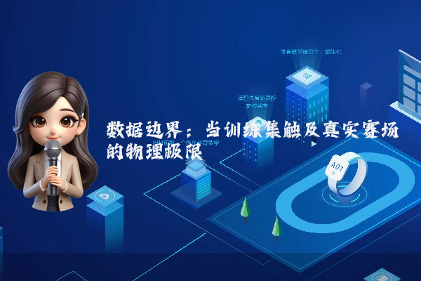 数据边界：当训练集触及真实赛场的物理极限