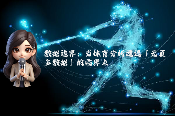 数据边界：当体育分析遭遇「无更多数据」的临界点