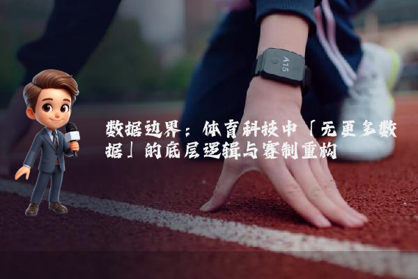 数据边界：体育科技中「无更多数据」的底层逻辑与赛制重构