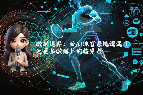 数据边界：当AI体育系统遭遇「无更多数据」的临界点
