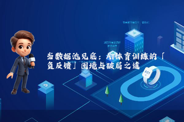 当数据池见底：AI体育训练的「负反馈」困境与破局之道