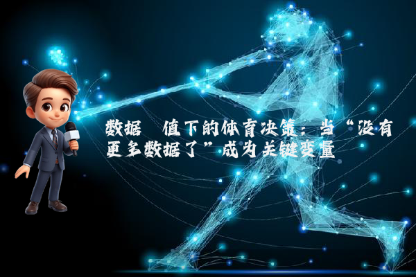 数据阈值下的体育决策：当“没有更多数据了”成为关键变量