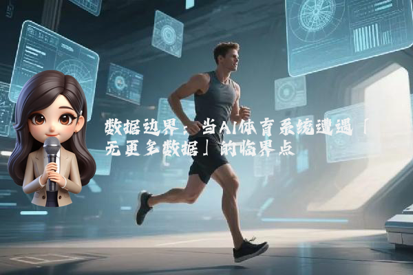 数据边界：当AI体育系统遭遇「无更多数据」的临界点