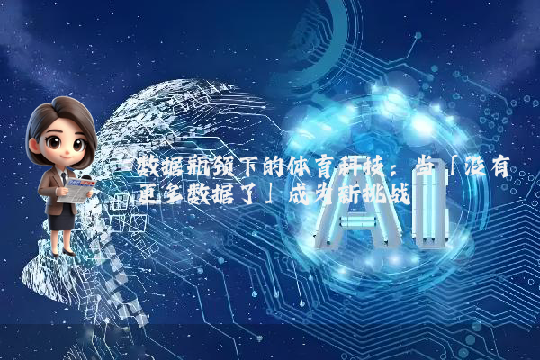 数据瓶颈下的体育科技：当「没有更多数据了」成为新挑战