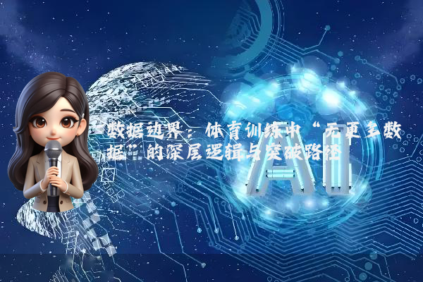 数据边界：体育训练中“无更多数据”的深层逻辑与突破路径