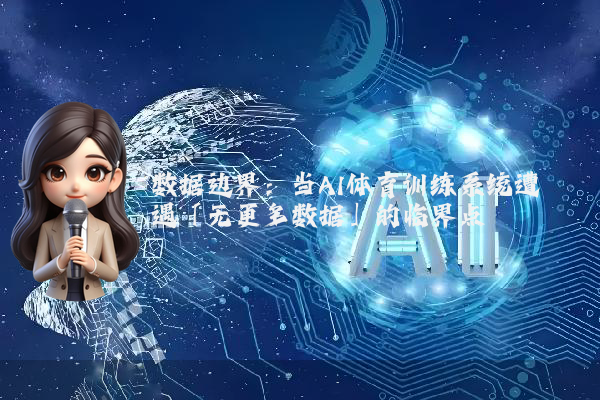 数据边界：当AI体育训练系统遭遇「无更多数据」的临界点