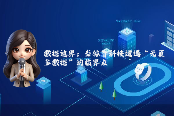 数据边界：当体育科技遭遇“无更多数据”的临界点