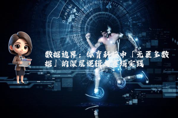 数据边界：体育科技中「无更多数据」的深层逻辑与赛场实践