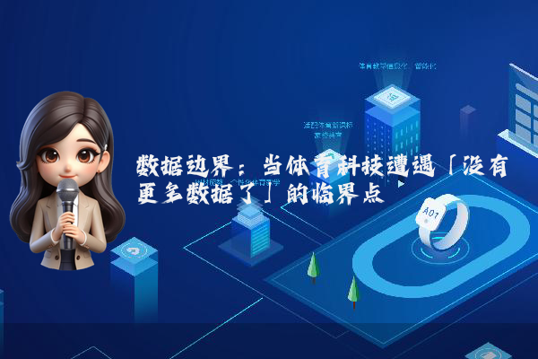数据边界：当体育科技遭遇「没有更多数据了」的临界点