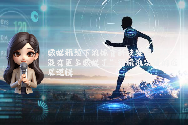 数据瓶颈下的体育科技突围：从“没有更多数据了”到精准决策的底层逻辑