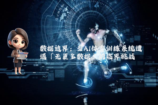数据边界：当AI体育训练系统遭遇「无更多数据」的临界挑战